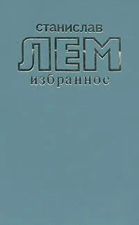 Обложка книги Станислав Лем. Избранное, Станислав Лем