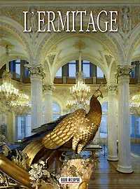 Обложка книги L'Ermitage. Альбом, Софья Кудрявцева,Сергей Веснин,Татьяна Пашкова