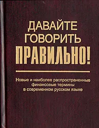 Обложка книги Давайте говорить правильно! Новые и наиболее распространенные финансовые термины в современном русском языке, Г. Н. Скляревская, Е. Ю. Ваулина