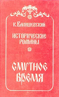 Обложка книги Смутное время, Валишевский Казимир Феликсович