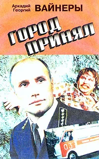 Обложка книги Город принял, Вайнер Аркадий Александрович, Вайнер Георгий Александрович