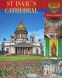 Обложка книги St Isaac's cathedral, Анна Голованова,Елена Догадаева,Мансур Доминов,Нина Михайлова,Сергей Окунев,Елена Репина,Ирина Сиднева,Светлана Шулятева