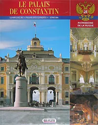 Обложка книги Le palais de Constantin / Константиновскйи дворец, Владимир Герасимов