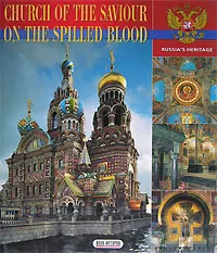 Обложка книги Church of the Saviour on the Spilled Blood. Альбом, Лариса Белецкая,Валентина Зеленченко