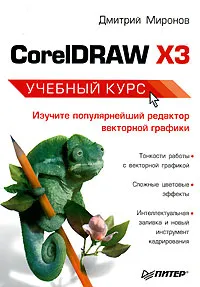 Обложка книги CorelDRAW X3. Учебный курс, Дмитрий Миронов