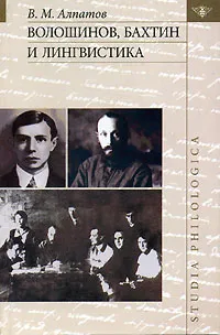 Обложка книги Волошинов, Бахтин и лингвистика, В. М. Алпатов