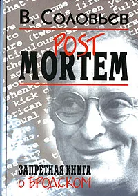 Обложка книги Post Mortem. Запретная книга о Бродском, В. Соловьев