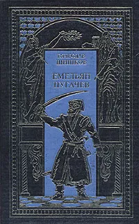 Обложка книги Емельян Пугачев. В двух томах. Том 2, Вячеслав Шишков