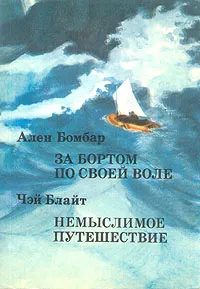 Обложка книги За бортом по своей воле. Немыслимое путешествие, Ален Бомбар. Чэй Блайт