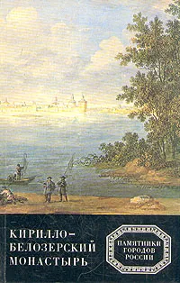 Обложка книги Кирилло-Белозерский монастырь, И. А. Кочетков, О. В. Лелекова, С. С. Подъяпольский