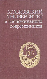 Обложка книги Московский университет в воспоминаниях современников. 1755-1917, 