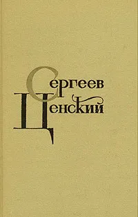 Обложка книги С. Н. Сергеев-Ценский. Собрание сочинений в двенадцати томах. Том 9, Сергеев-Ценский Сергей Николаевич