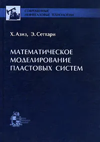 Обложка книги Математическое моделирование пластовых систем, Х. Азиз, Э. Сеттари