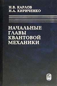 Обложка книги Начальные главы квантовой механики, Н. В. Карлов, Н. А. Кириченко