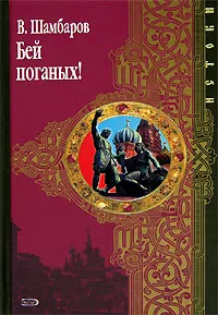 Обложка книги Бей поганых!, В. Шамбаров