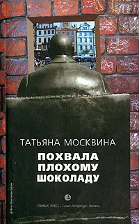 Обложка книги Похвала плохому шоколаду, Татьяна Москвина