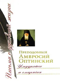 Обложка книги Умудряйся и смиряйся, Преподобный Амвросий Оптинский (Гренков)