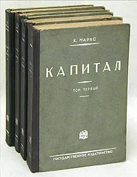 Обложка книги Капитал (комплект из 4 книг), Карл Маркс