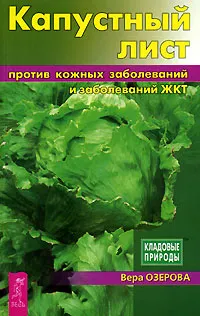 Обложка книги Капустный лист против кожных заболеваний и заболеваний ЖКТ, Вера Озерова