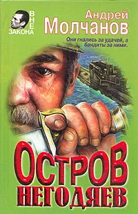 Обложка книги Остров негодяев, Андрей Молчанов