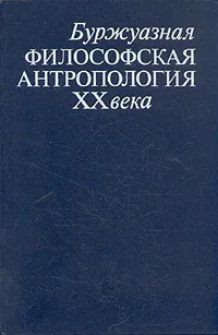 Обложка книги Буржуазная философская антропология XX века, Борис Григорьян