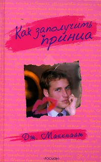 Обложка книги Как заполучить принца, Дж. Маккнайт