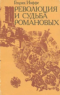 Обложка книги Революция и судьба Романовых, Генрих Иоффе