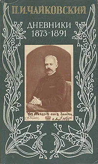 Обложка книги П. И. Чайковский. Дневники 1873-1891, Петр Чайковский