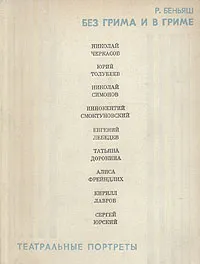 Обложка книги Без грима и в гриме. Театральные портреты, Беньяш Раиса Моисеевна