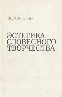 Обложка книги Эстетика словесного творчества, Бахтин Михаил Михайлович