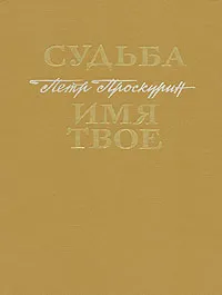 Обложка книги Судьба. Имя твое, Проскурин Петр Лукич