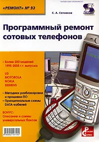 Обложка книги Программный ремонт сотовых телефонов. Выпуск 93, С. А. Сотников