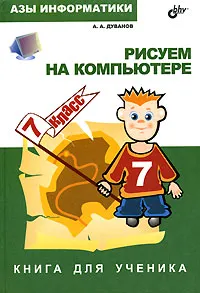 Обложка книги Азы информатики. Рисуем на компьютере. Книга для ученика. 7 класс. Практикум, А. А. Дуванов