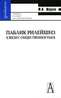 Обложка книги Паблик рилейшнз (связи с общественностью), Ф. И. Шарков