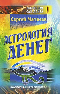 Обложка книги Астрология денег, Матвеев Сергей Алексеевич