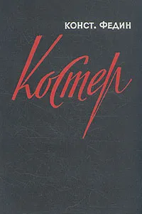 Обложка книги Костер, Федин Константин Александрович