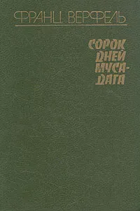 Обложка книги Сорок дней Муса-Дага, Франц Верфель