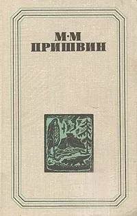 Обложка книги М. М. Пришвин. Повести. Поэмы. Охотничьи рассказы, М. М. Пришвин