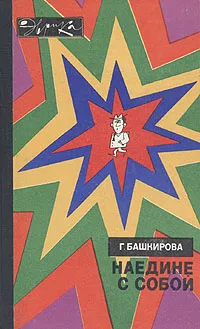 Обложка книги Наедине с собой, Г. Башкирова