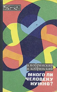 Обложка книги Много ли человеку надо?, А. Кобринский, Н. Кобринский