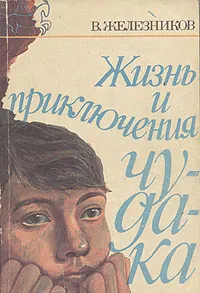 Обложка книги Жизнь и приключения чудака, Железников Владимир Карпович