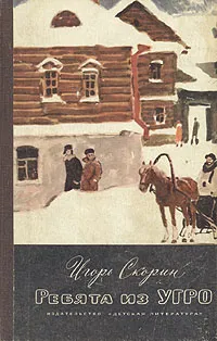 Обложка книги Ребята из Угро, Игорь Скорин