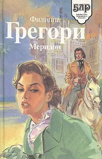 Обложка книги Меридон, Филиппа Грегори