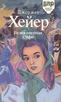 Обложка книги Великолепная Софи, Хейер Джорджетт