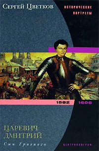 Обложка книги Царевич Дмитрий. Сын Грозного. 1582-1606, Цветков Сергей Эдуардович