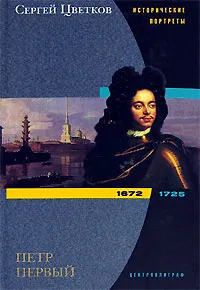 Обложка книги Петр Первый. 1672-1725, Цветков Сергей Эдуардович