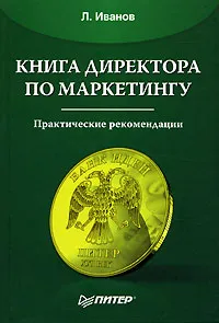 Обложка книги Книга директора по маркетингу, Л. Иванов