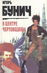 Обложка книги В центре чертовщины, Игорь Бунич
