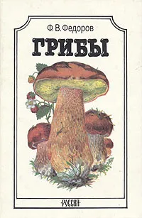 Обложка книги Грибы, Ф. В. Федоров