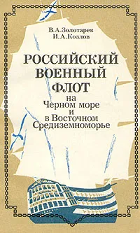 Обложка книги Российский военный флот на Черном море и в Восточном Средиземноморье, В. А. Золотарев, И. А. Козлов